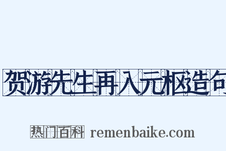 贺游先生再入元枢造句是什么意思的图片